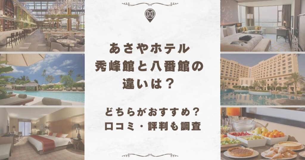 あさやホテル 秀峰館 八番館 違い