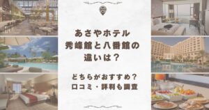 あさやホテル 秀峰館 八番館 違い