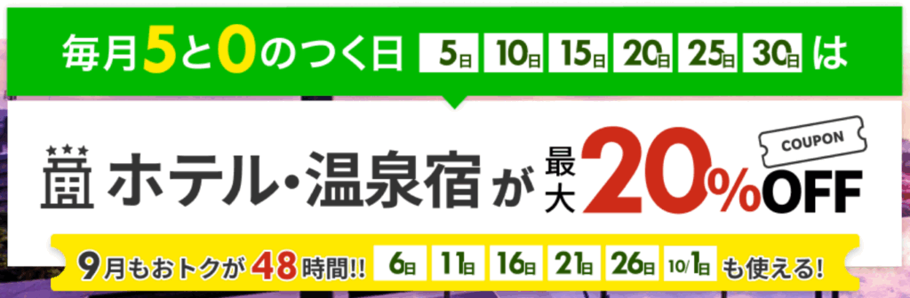 楽天トラベル 毎月5と0のつく日はホテル・温泉宿が最大20%OFFになる特別割引