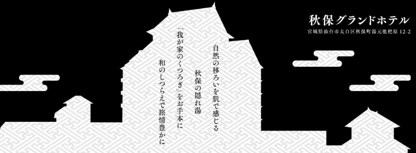 楽天トラベル 秋保グランドホテル