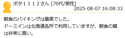 楽天トラベル ドーミーイン札幌 口コミ