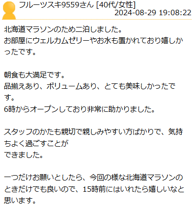 楽天トラベル ドーミーイン札幌 口コミ