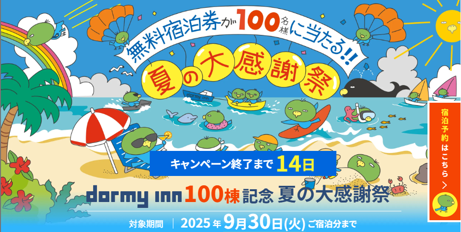 ドーミーイン札幌