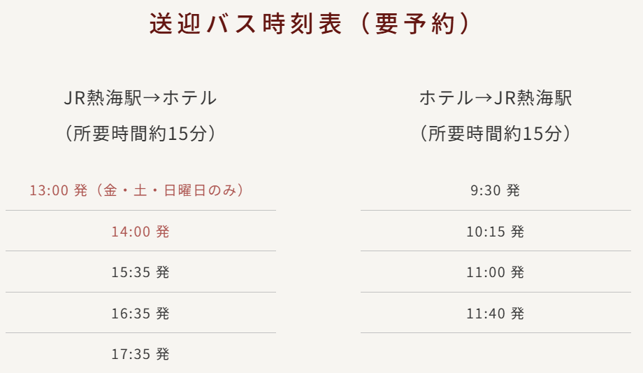 亀の井ホテル熱海 送迎バス 時刻表