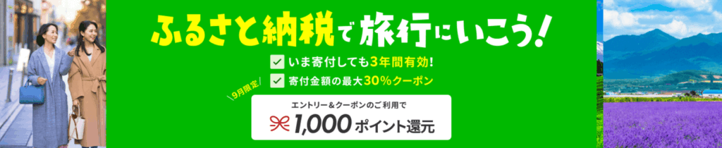 楽天トラベル ふるさと納税で旅行にいこう キャンペーン