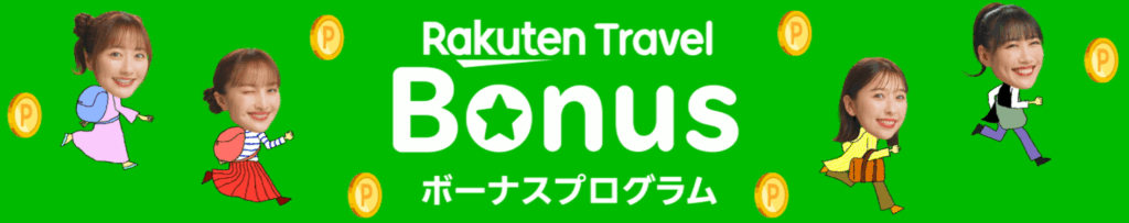 楽天トラベル ボーナスプログラム