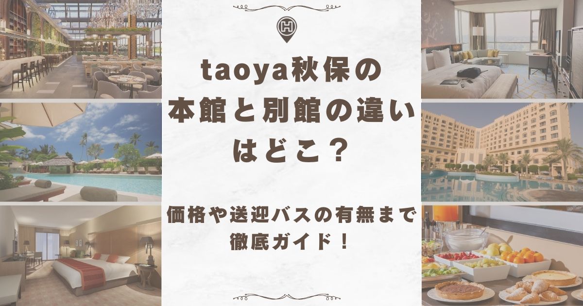 taoya秋保 本館 別館 違い