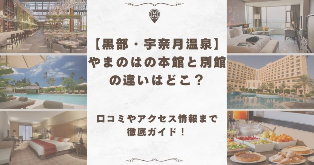 やまのは 本館 別館 違い