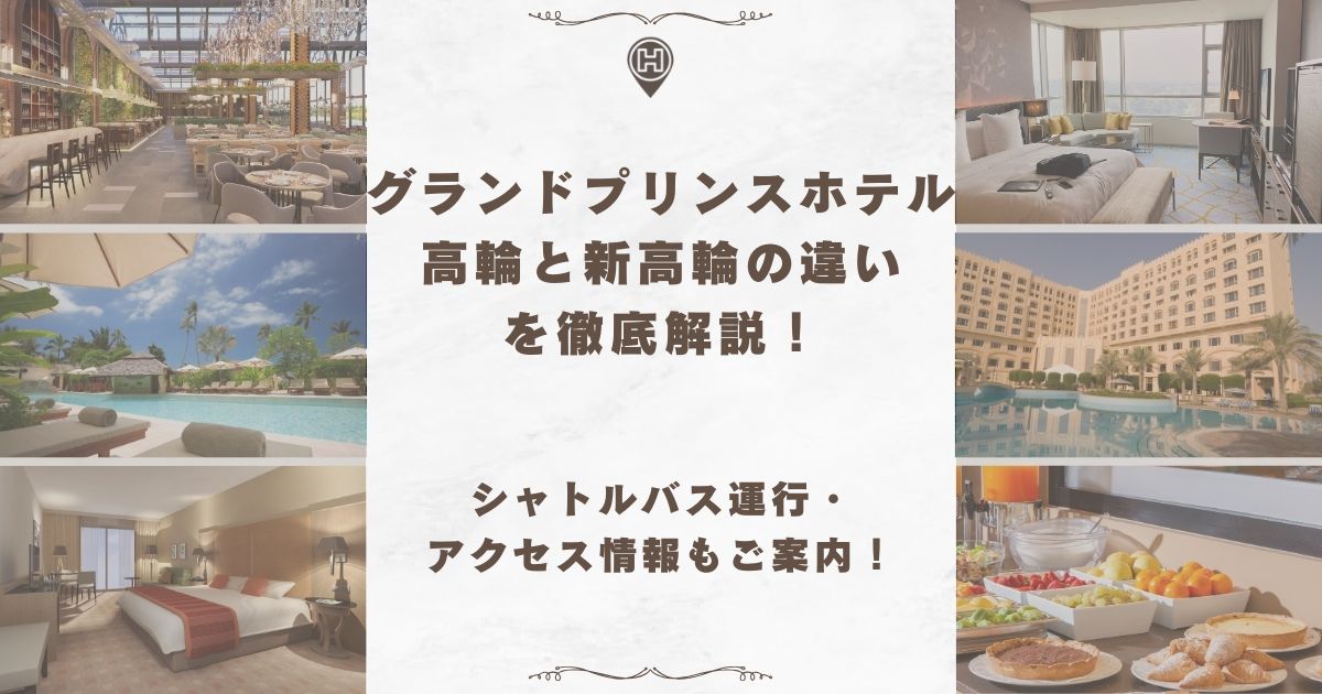 グランドプリンスホテル高輪 新高輪 違い