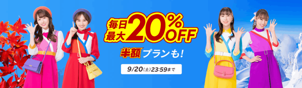 楽天トラベル 毎月最大20%OFF