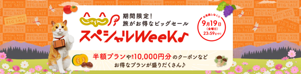 じゃらん スペシャルWeek