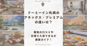 ドーミーイン 札幌 アネックス プレミアム 違い