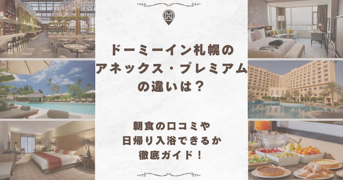 ドーミーイン 札幌 アネックス プレミアム 違い