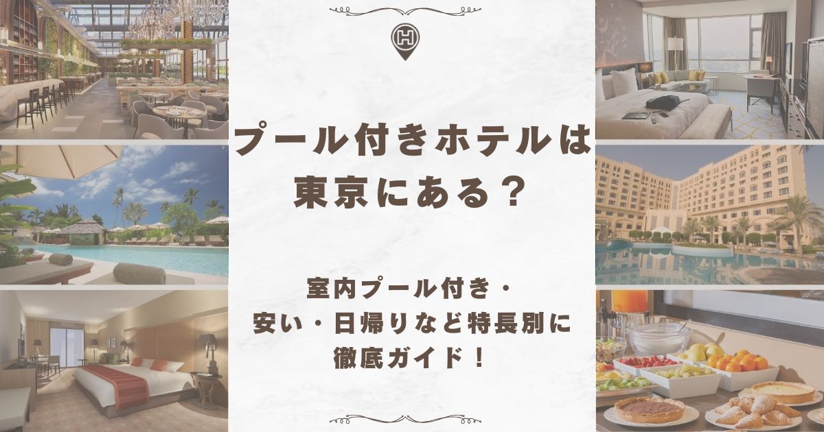 プール付きホテル 東京