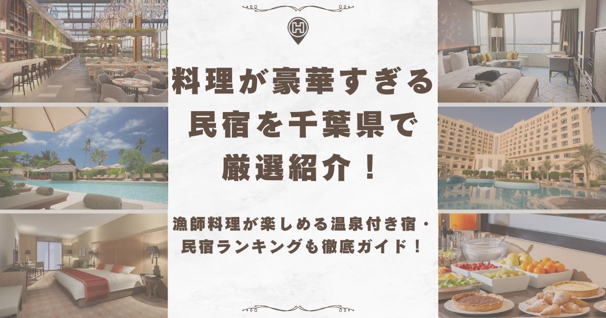 料理が豪華すぎる 民宿 千葉