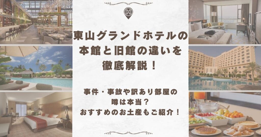 東山グランドホテル 本館 旧館 違い