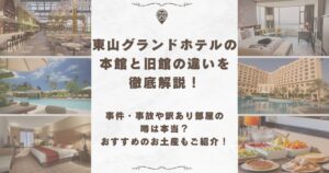 東山グランドホテル 本館 旧館 違い