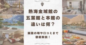 熱海金城館 五葉館 本館 違い