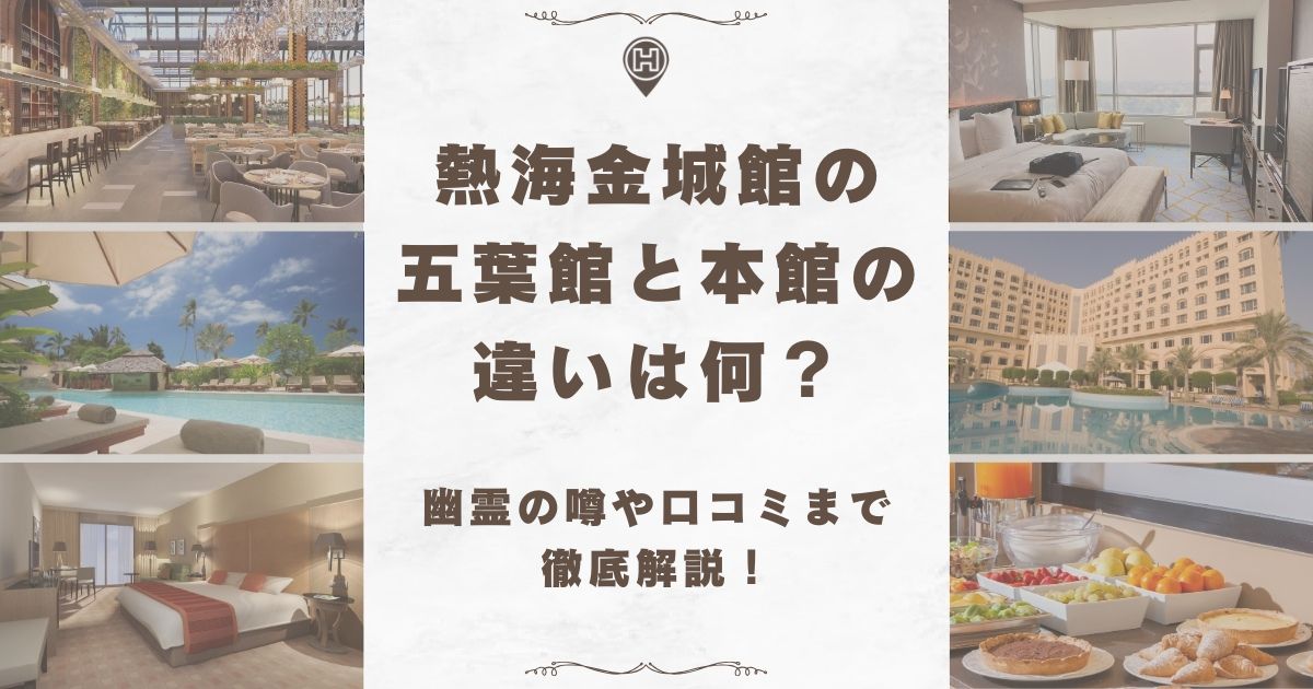熱海金城館 五葉館 本館 違い
