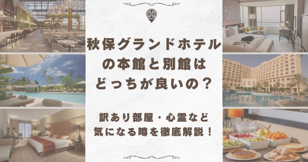 秋保グランドホテル 本館 別館 どっちが良い