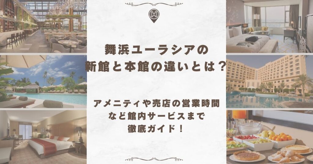 舞浜ユーラシア 新館 本館 違い