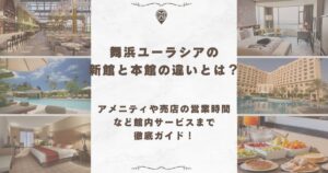 舞浜ユーラシア 新館 本館 違い
