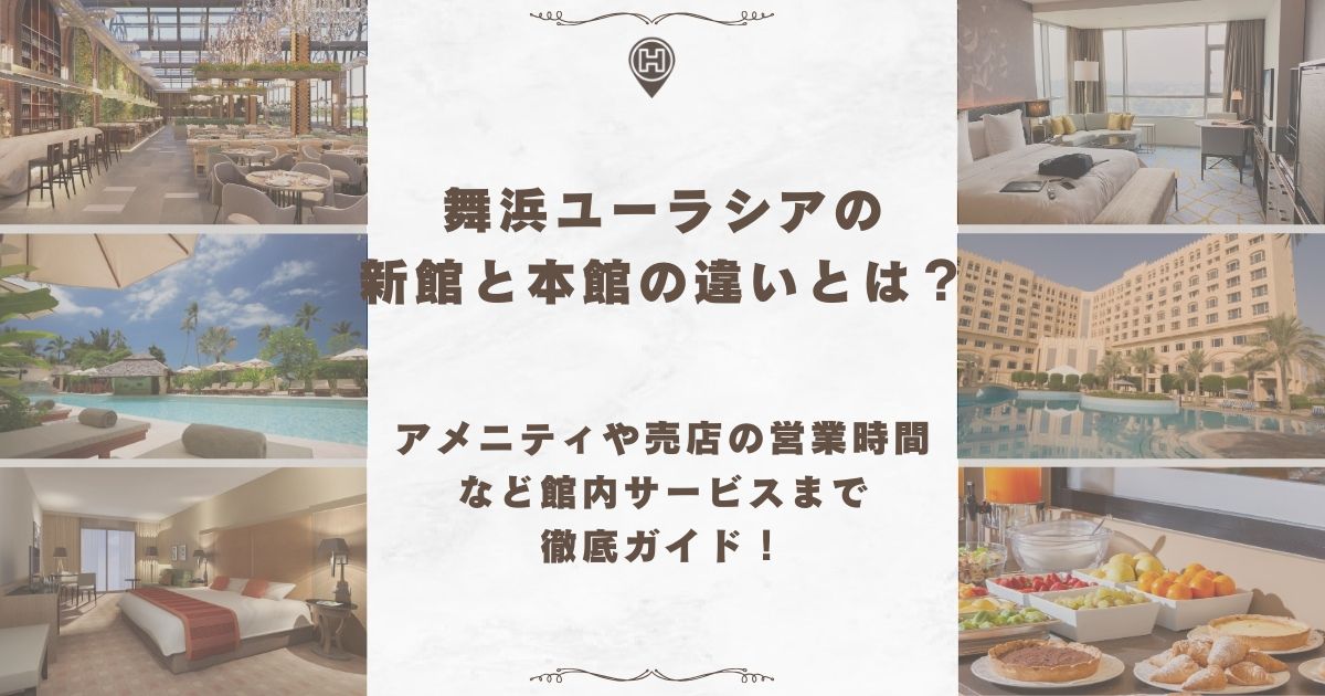 舞浜ユーラシア 新館 本館 違い