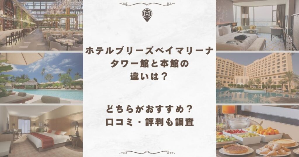 ホテルブリーズベイマリーナ タワー館 本館 違い
