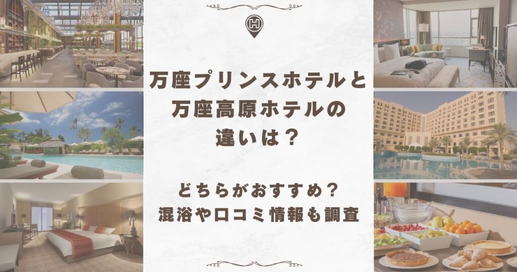 万座プリンスホテル 万座高原ホテル 違い
