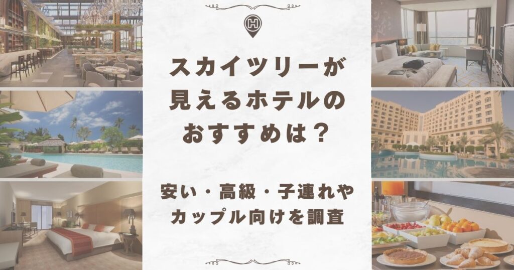 スカイツリーが見えるホテル