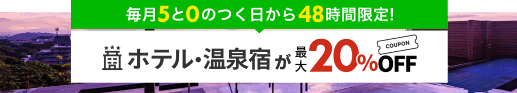 楽天トラベル 毎月5と0のつく日から48時間限定!ホテル・温泉宿が最大20%OFF!