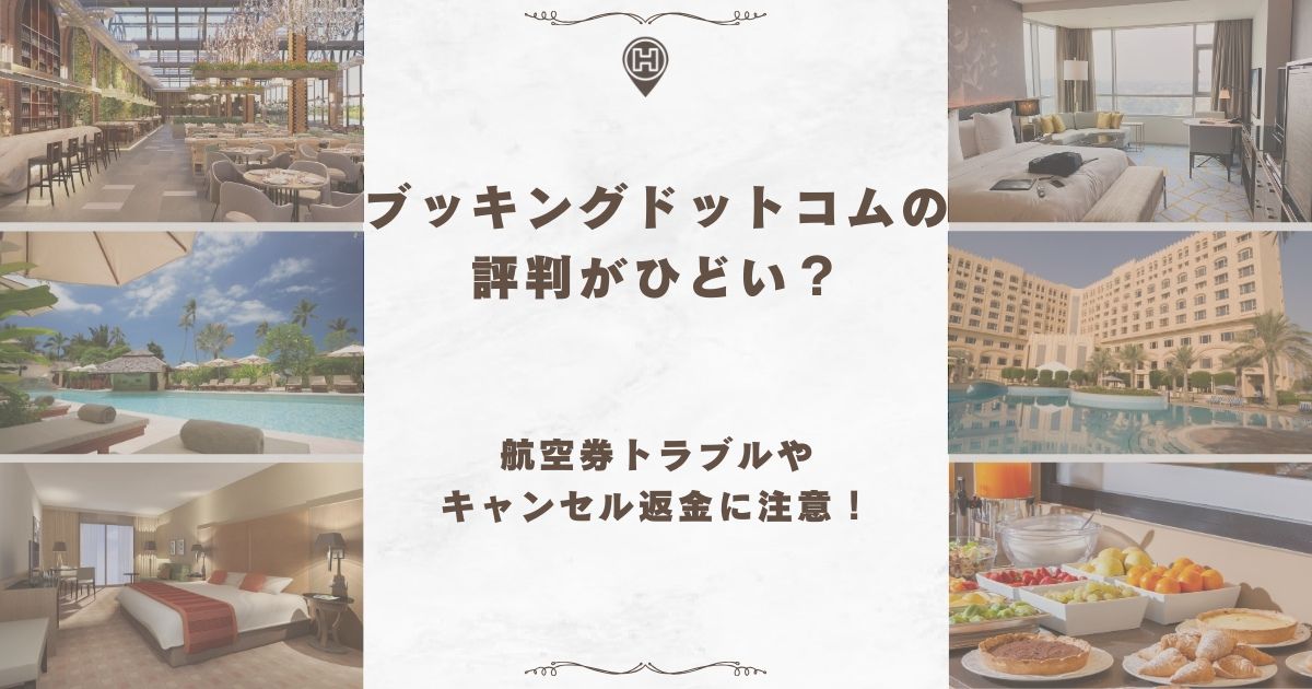 ブッキングドットコム ひどい