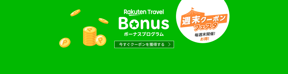 楽天トラベル ボーナスプログラム