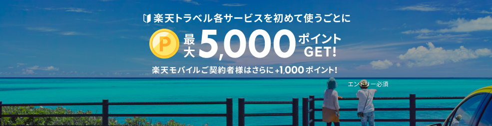 楽天トラベル ポイント