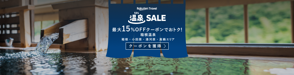 楽天トラベル 温泉セール