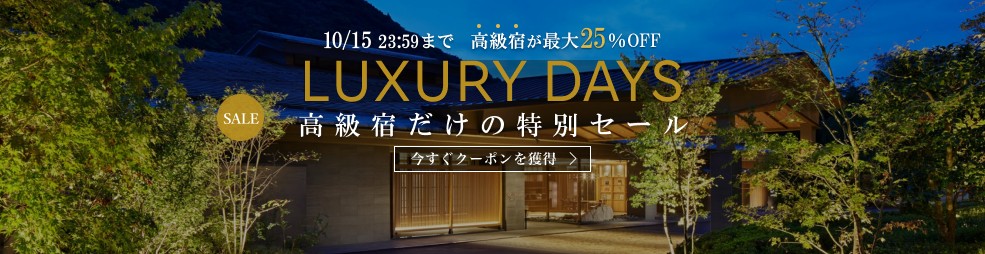 楽天トラベル 特別セール