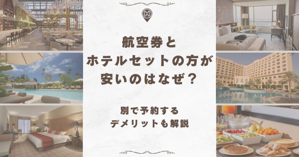 航空券 ホテル セット 安い なぜ