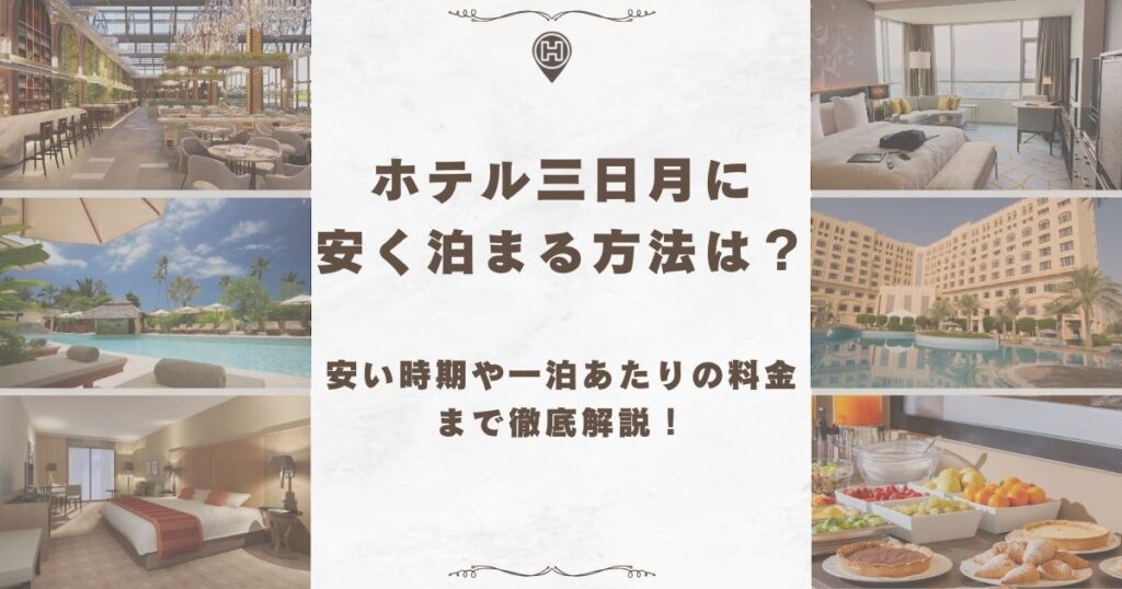 ホテル三日月 安く泊まる方法