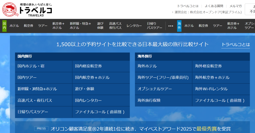 トラベルコ